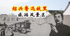 美女掰穴歌舞中国绍兴-鲁迅故里旅游风景区